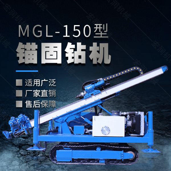 MGL-150型多功能錨固鉆機(jī)，履帶鉆機(jī)