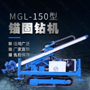MGL-150型多功能錨固鉆機，履帶鉆機