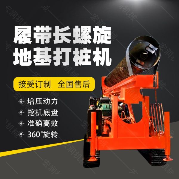 全液壓長螺旋鉆孔機(jī)，螺旋地基打樁機(jī)現(xiàn)貨