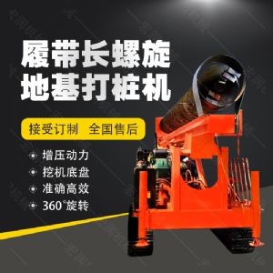 全液壓長螺旋鉆孔機，螺旋地基打樁機現(xiàn)貨