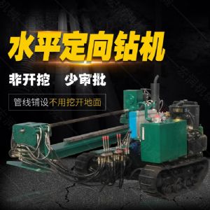 小型水平定向鉆機(jī)，非開(kāi)挖定向鉆機(jī)現(xiàn)貨
